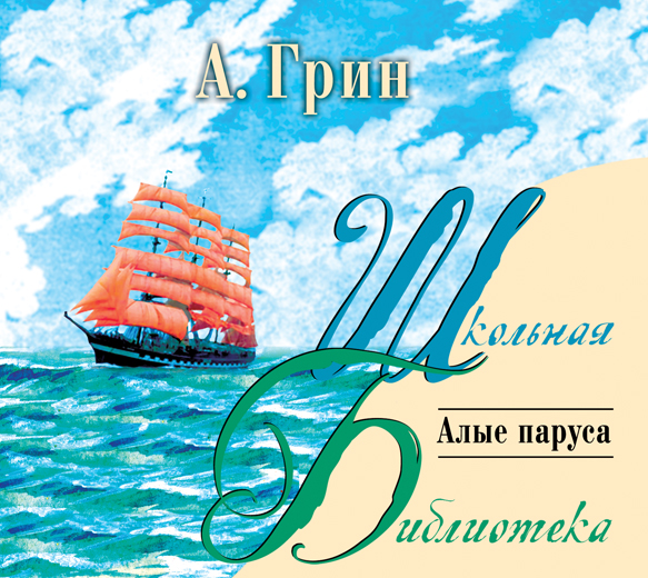 Обложка книги Алые паруса