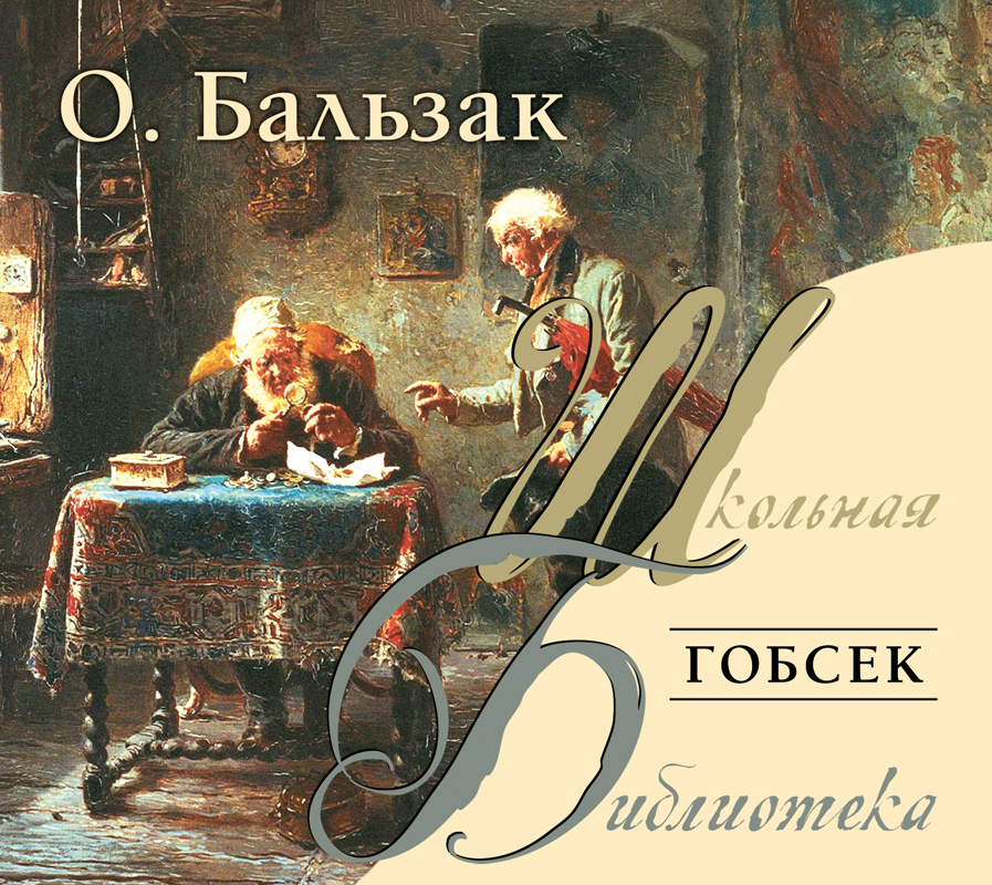 Обложка книги Гобсек