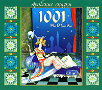 Обложка книги Арабские сказки 1001 ночи
