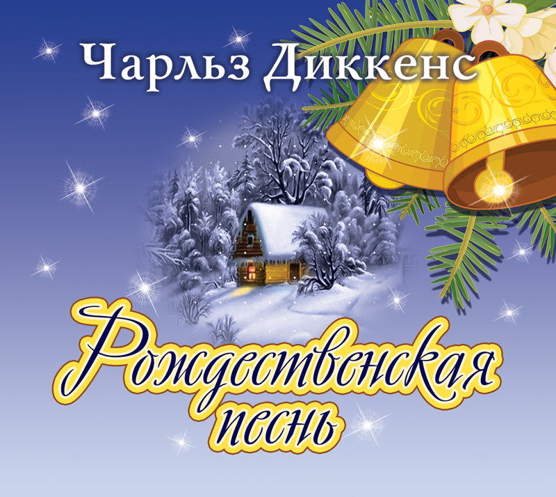 Обложка книги Рождественская песнь