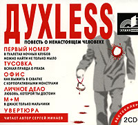 Обложка книги Dyxless. Повесть о ненастоящем человеке