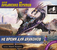 Обложка книги Не время для драконов