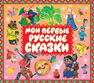 Обложка книги Мои первые русские сказки