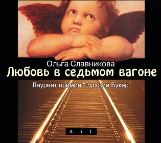 Обложка книги Любовь в седьмом вагоне