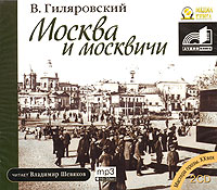 Обложка книги Москва и москвичи. Часть 2