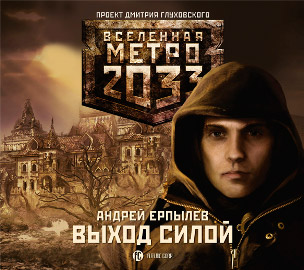 Обложка книги Метро 2033: Выход силой
