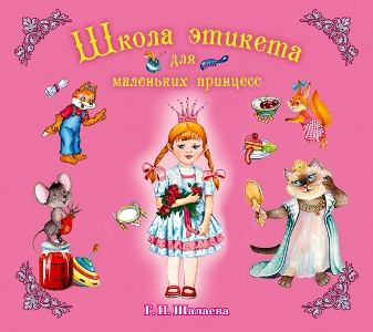 Обложка книги Школа этикета для маленьких принцесс