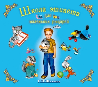 Обложка книги Школа этикета для маленьких рыцарей