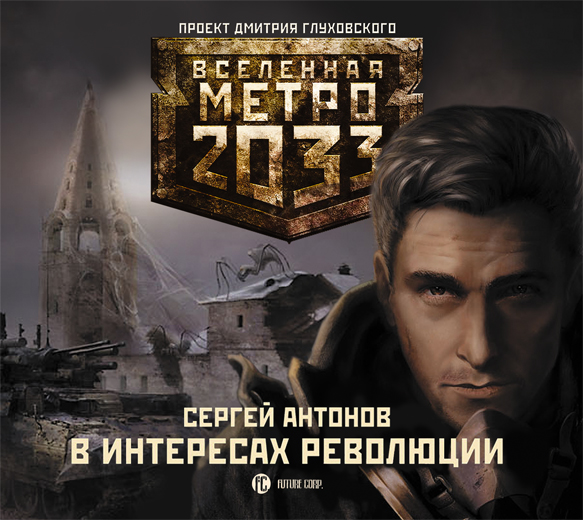 Обложка книги Метро 2033: В интересах революции