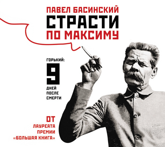Обложка книги Страсти по Максиму. Горький: девять дней после смерти
