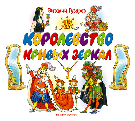 Обложка книги Королевство кривых зеркал