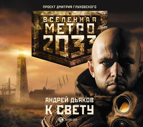 Обложка книги Метро 2033: К свету