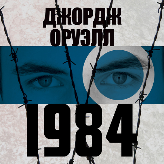 Обложка книги 1984