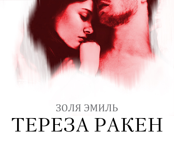 Обложка книги Тереза Ракен