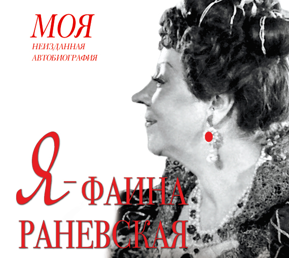 Обложка книги Я – Фаина Раневская