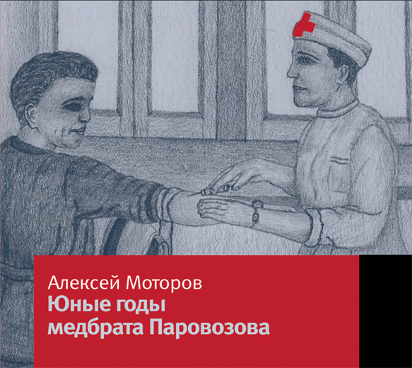Обложка книги Юные годы медбрата Паровозова
