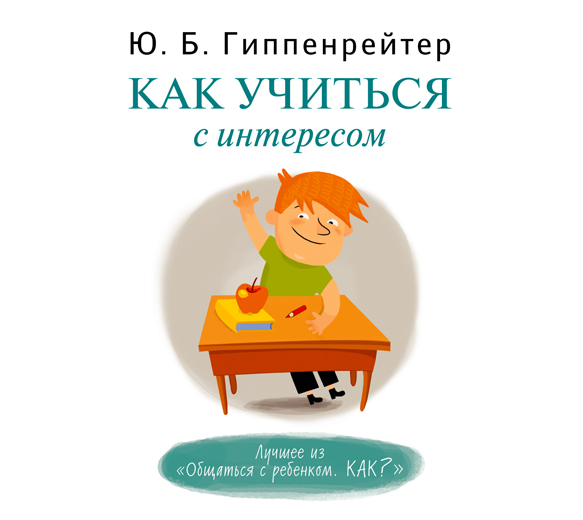Обложка книги Как учиться с интересом