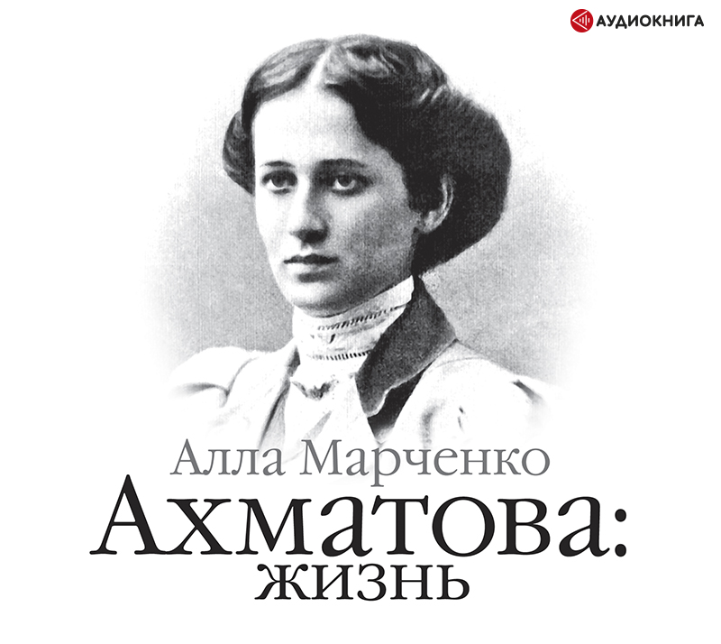 Обложка книги Ахматова. Жизнь