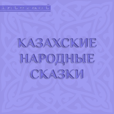 Обложка книги Казахские народные сказки