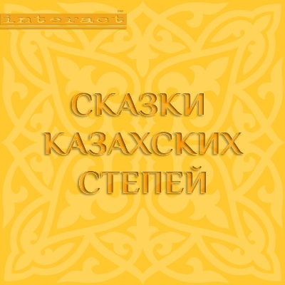 Обложка книги Сказки казахских степей