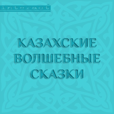 Обложка книги Казахские волшебные сказки