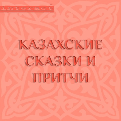 Обложка книги Казахские сказки и притчи