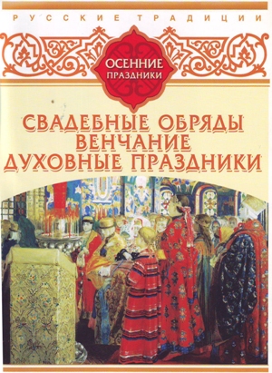 Обложка книги Русские традиции. Осенние праздники