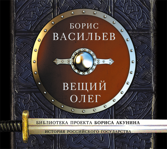 Обложка книги Вещий Олег