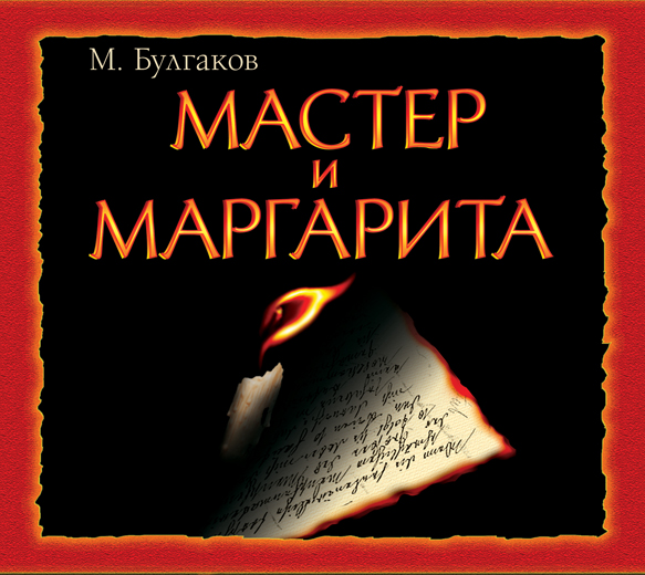 Обложка книги Мастер и Маргарита