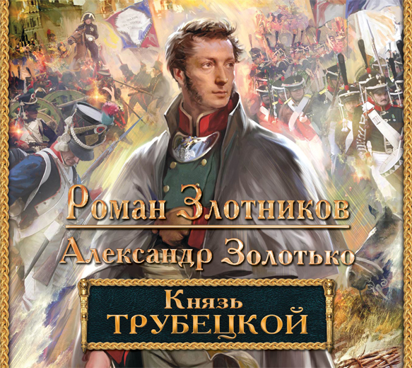 Обложка книги Князь Трубецкой