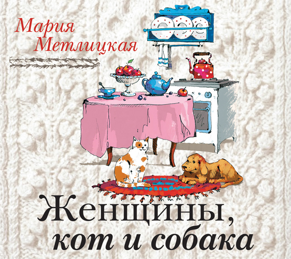 Обложка книги Женщины, кот и собака
