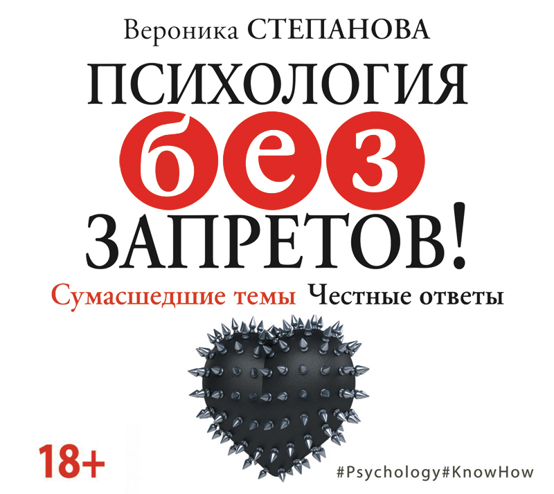 Обложка книги Психология без запретов! Сумасшедшие темы. Честные ответы