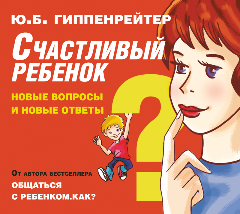 Обложка книги Счастливый ребенок: новые вопросы и новые ответы