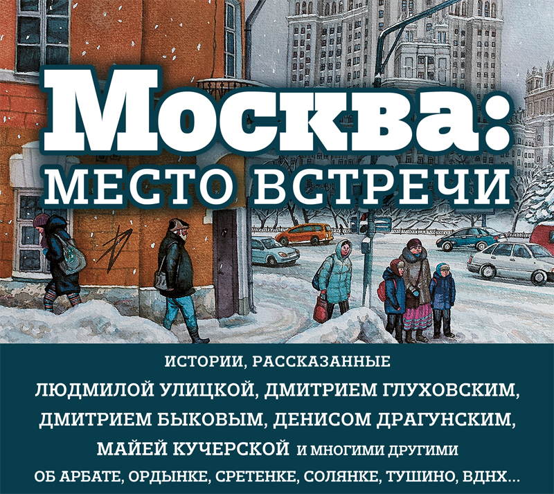 Обложка книги Москва: место встречи (сборник)