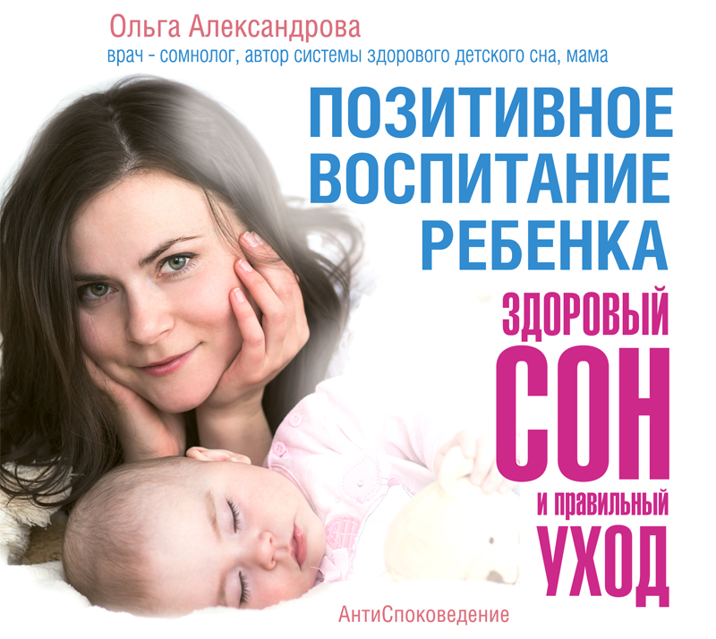 Обложка книги Позитивное воспитание ребенка: здоровый сон и правильный уход