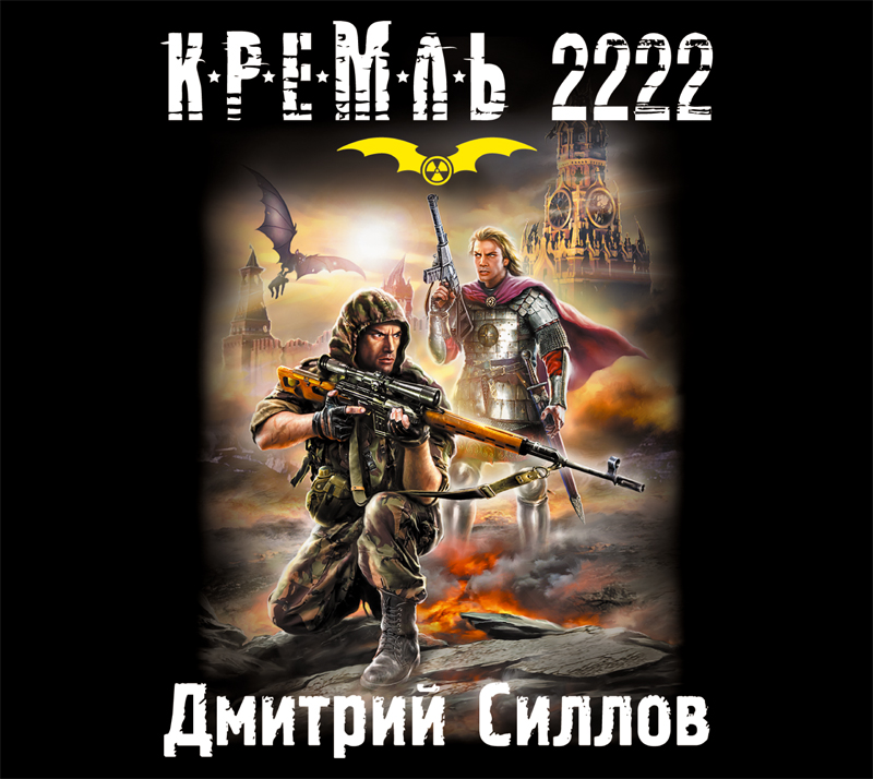 Обложка книги Кремль 2222. Юг