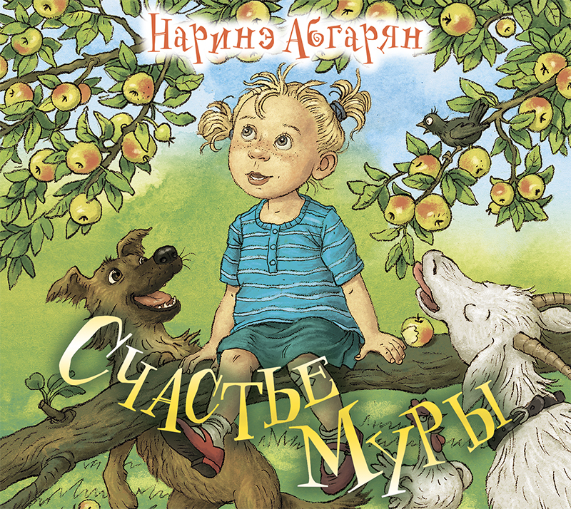Обложка книги Счастье Муры