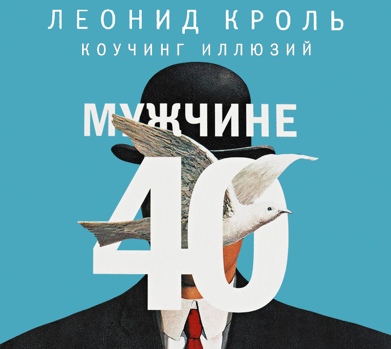 Обложка книги Мужчине 40. Коучинг иллюзий