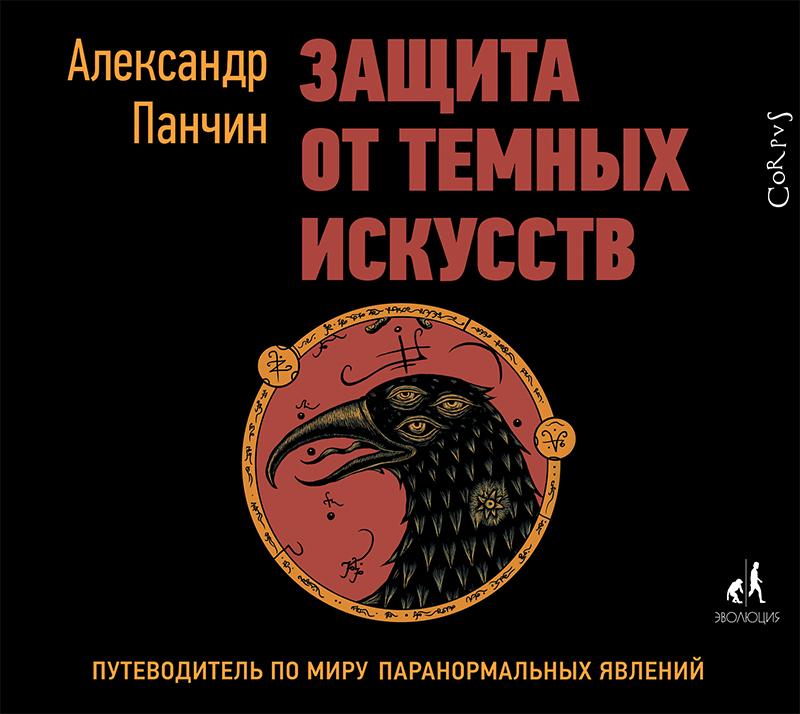 Обложка книги Защита от темных искусств