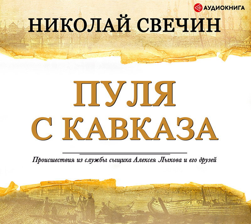 Обложка книги Пуля с Кавказа