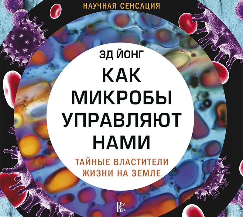 Обложка книги Как микробы управляют нами. Тайные властители жизни на Земле