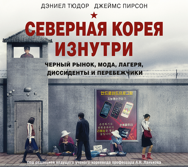 Обложка книги Северная Корея изнутри: черный рынок, мода, лагеря, диссиденты и перебежчики