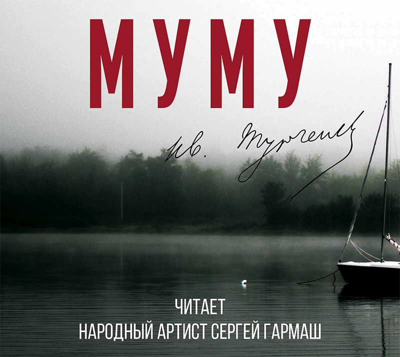Обложка книги Муму (читает Сергей Гармаш)
