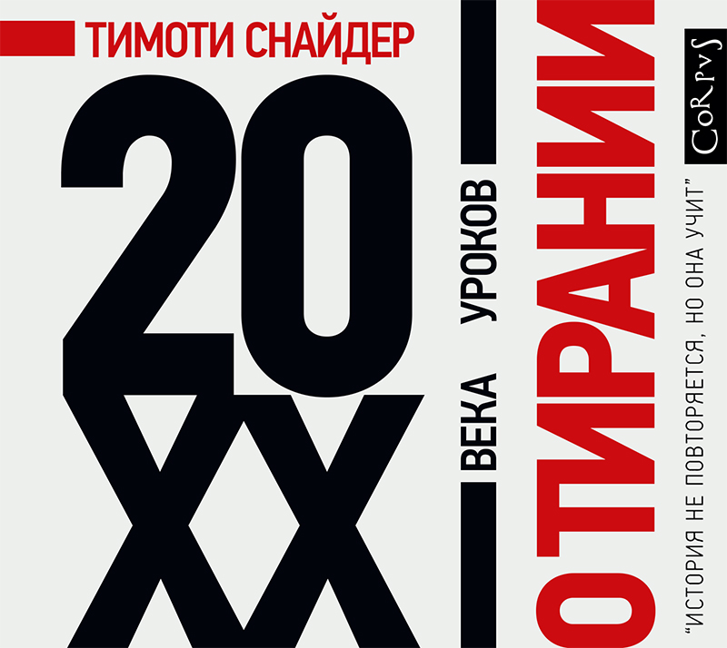 Обложка книги О тирании. 20 уроков ХХ века