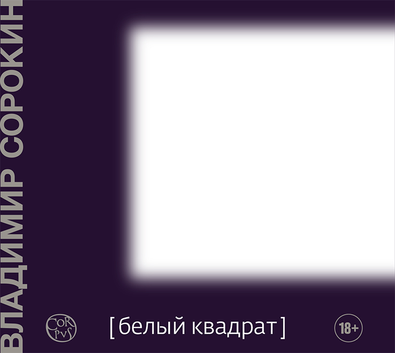 Обложка книги Белый квадрат