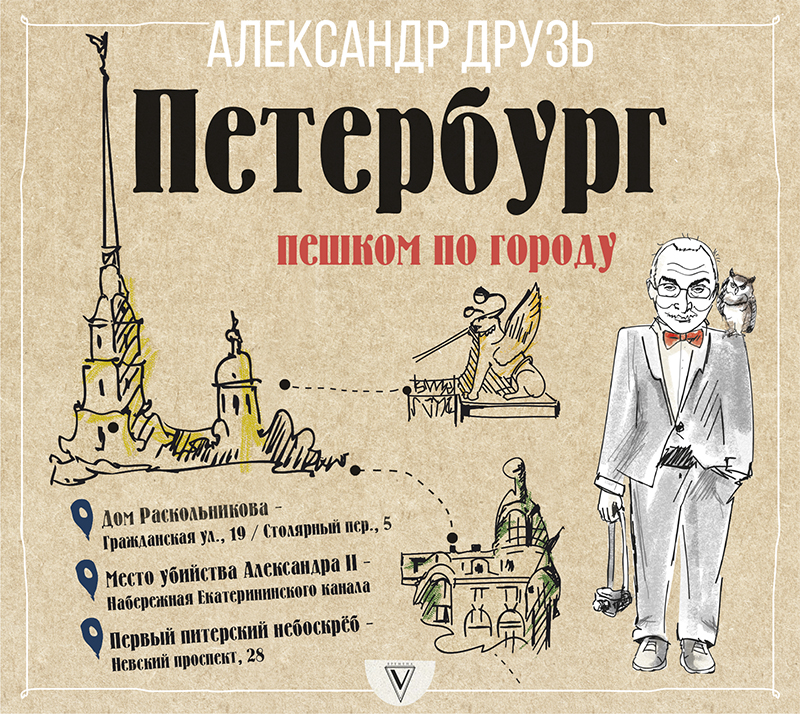 Обложка книги Петербург: пешком по городу
