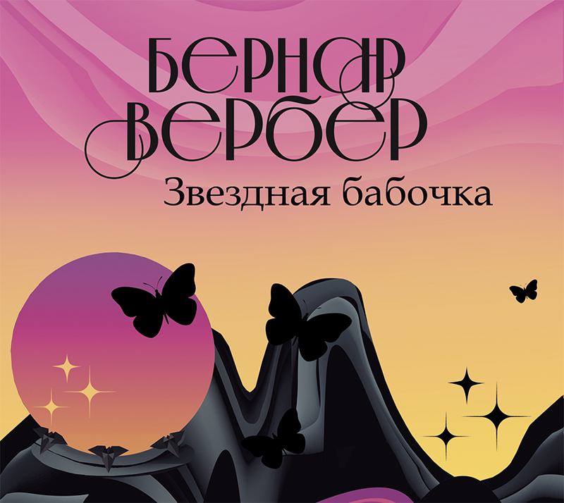 Обложка книги Звездная бабочка