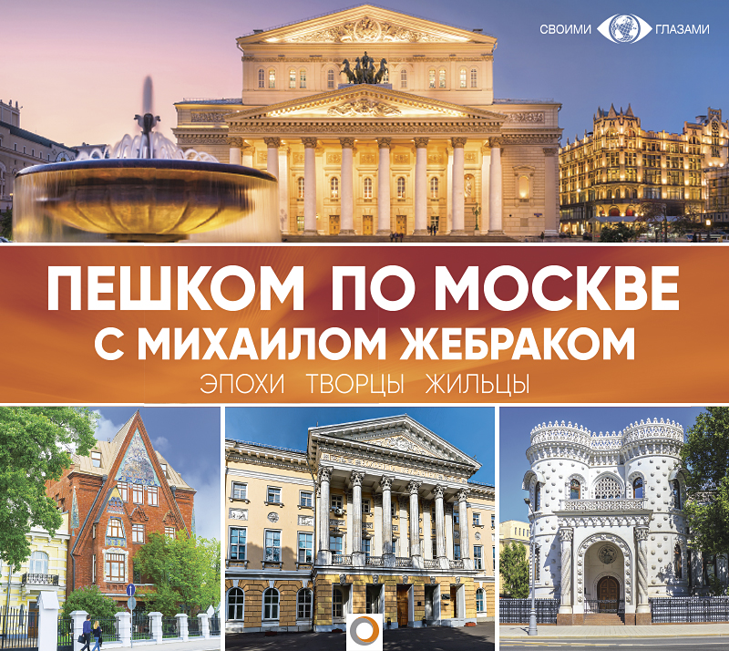 Обложка книги Пешком по Москве с Михаилом Жебраком