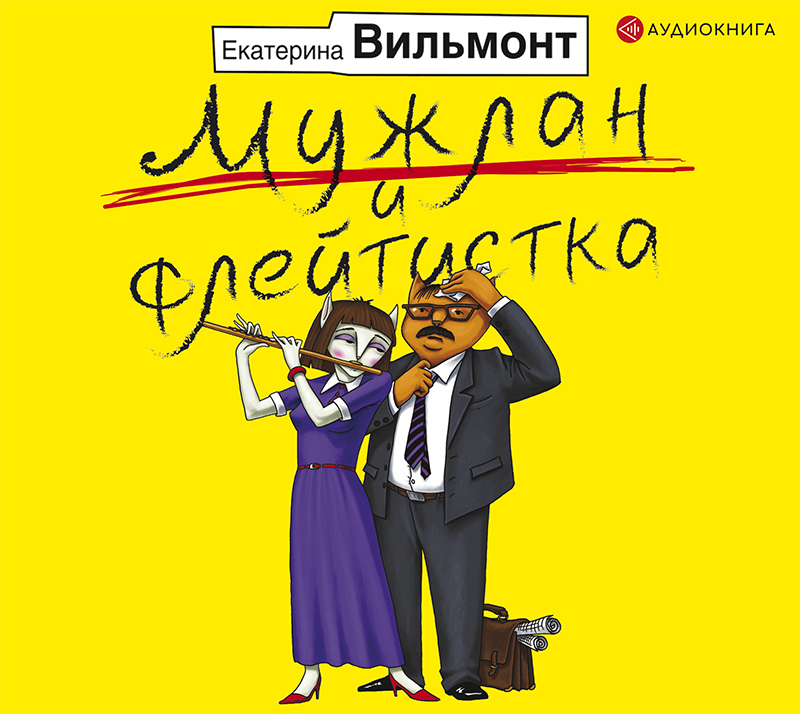 Обложка книги Мужлан и флейтистка