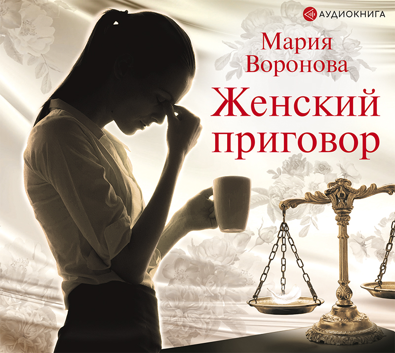 Обложка книги Женский приговор